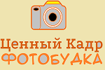 Фотобудка «Ценный Кадр»