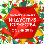 Выставка –ярмарка «ИНДУСТРИЯ ТОРЖЕСТВА. Осень 2015»